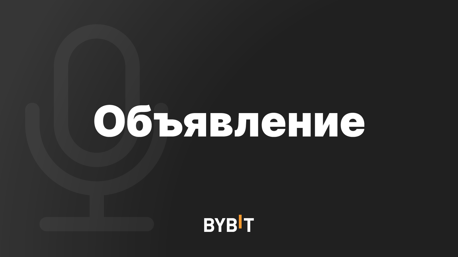 31564_RU_Brand_3_Announcement_Generic_1600x900.png